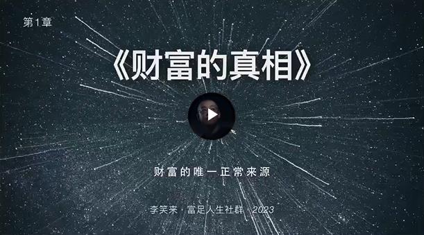 《李笑來 財富的真相》視頻課程資源 百度網(wǎng)盤資源下載  第1張