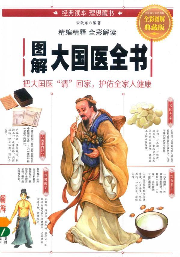 圖解大國(guó)醫(yī)全書 pdf電子書下載 古代大國(guó)醫(yī)健康智慧  第1張