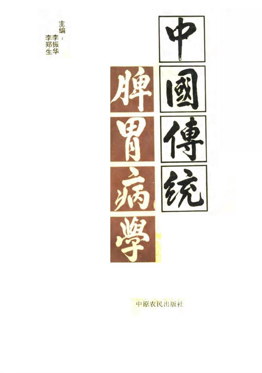 《中醫(yī)傳統(tǒng)脾胃病學(xué)》pdf電子書電子版下載  第1張