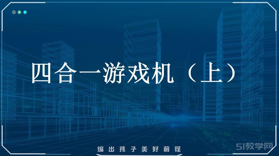 小學(xué)六年級(jí)課后服務(wù)：scratch少兒編程四階+教案+課件  第1張