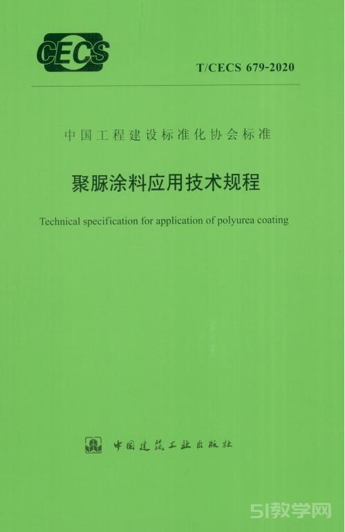 T∕CECS-679-2020-聚脲涂料應(yīng)用技術(shù)規(guī)程下載  第1張