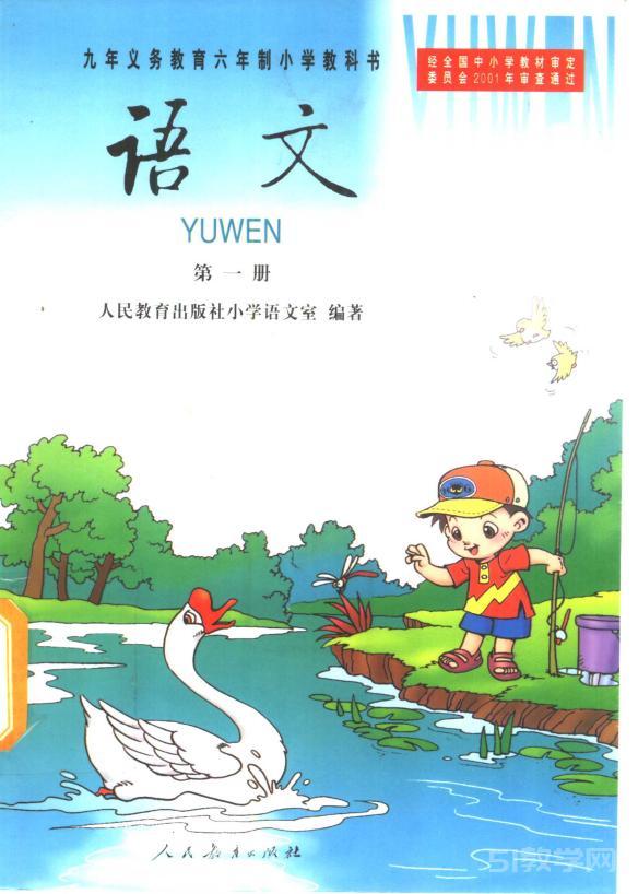 2001版語(yǔ)文老課本第一冊(cè)電子課本下載  第1張