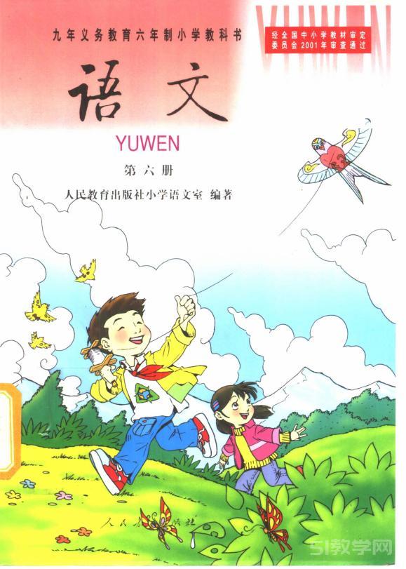 2001版語文老課本第六冊(cè)電子課本下載 第1張 2001版語文老課本第六冊(cè)電子課本下載 第1張