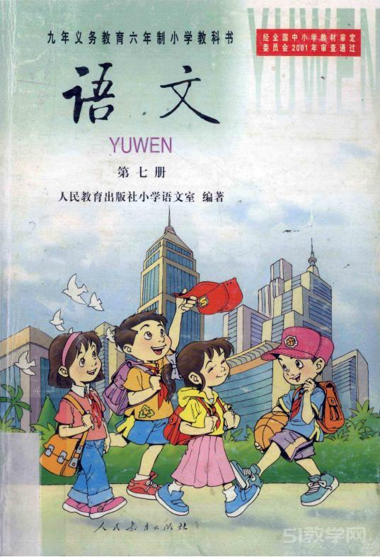 2001版語(yǔ)文老課本第七冊(cè)電子課本下載  第1張