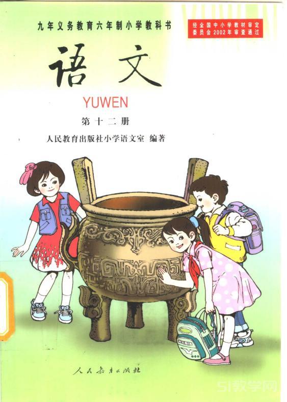2001版語(yǔ)文老課本第十二冊(cè)電子課本下載 第1張 2001版語(yǔ)文老課本第十二冊(cè)電子課本下載 第1張