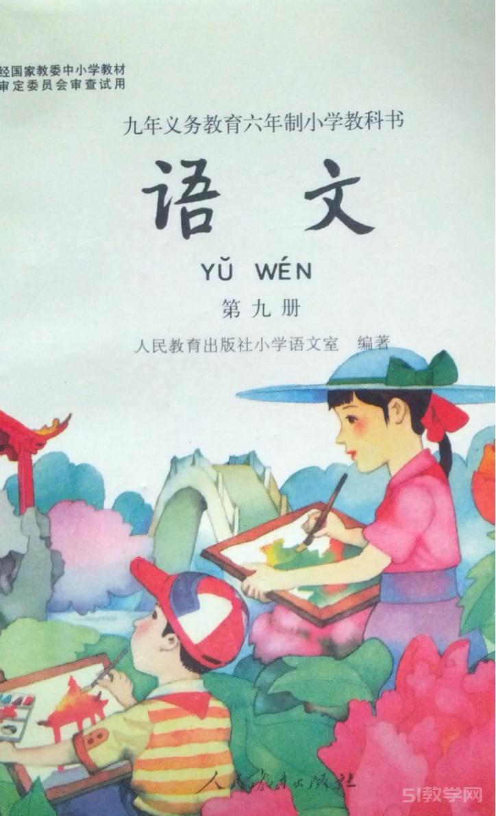 1995老課本 80后90后小學(xué)語文老課本第九冊PDF版  第1張
