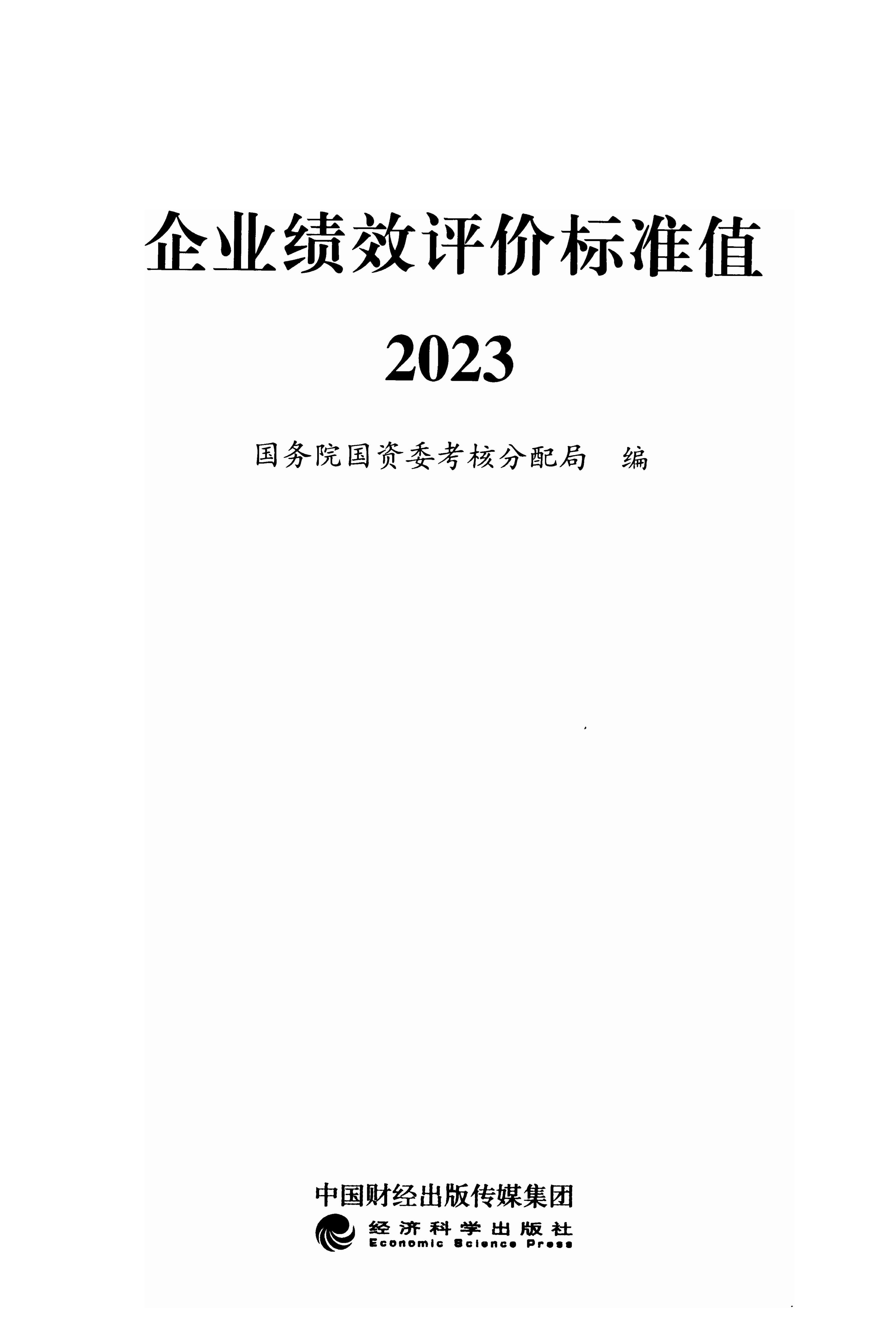  企業(yè)績(jī)效評(píng)價(jià)標(biāo)準(zhǔn)值2023 PDF電子版下載 網(wǎng)盤資源下載 第1張