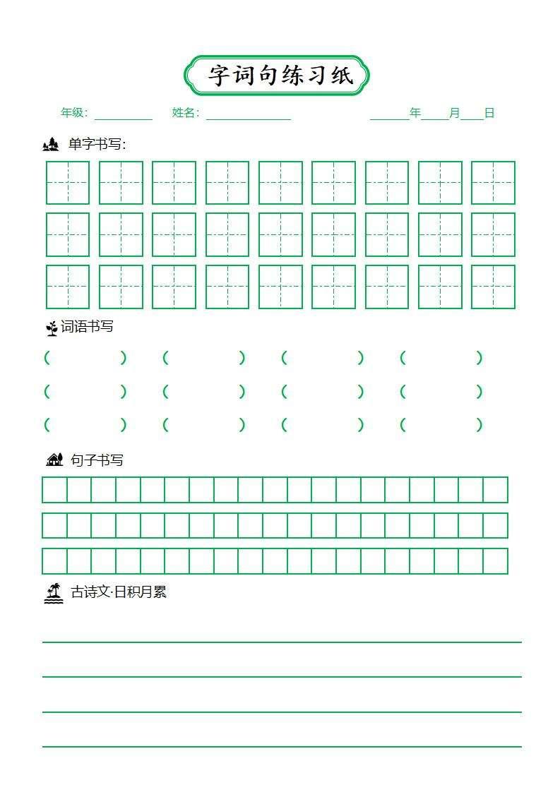 語文稿子文檔模板下載 拼音本 米字格 預習卡 回字格等 可編輯修改  第10張