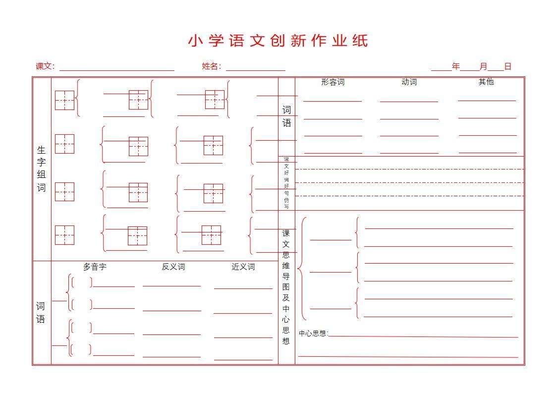 語文稿子文檔模板下載 拼音本 米字格 預習卡 回字格等 可編輯修改  第9張