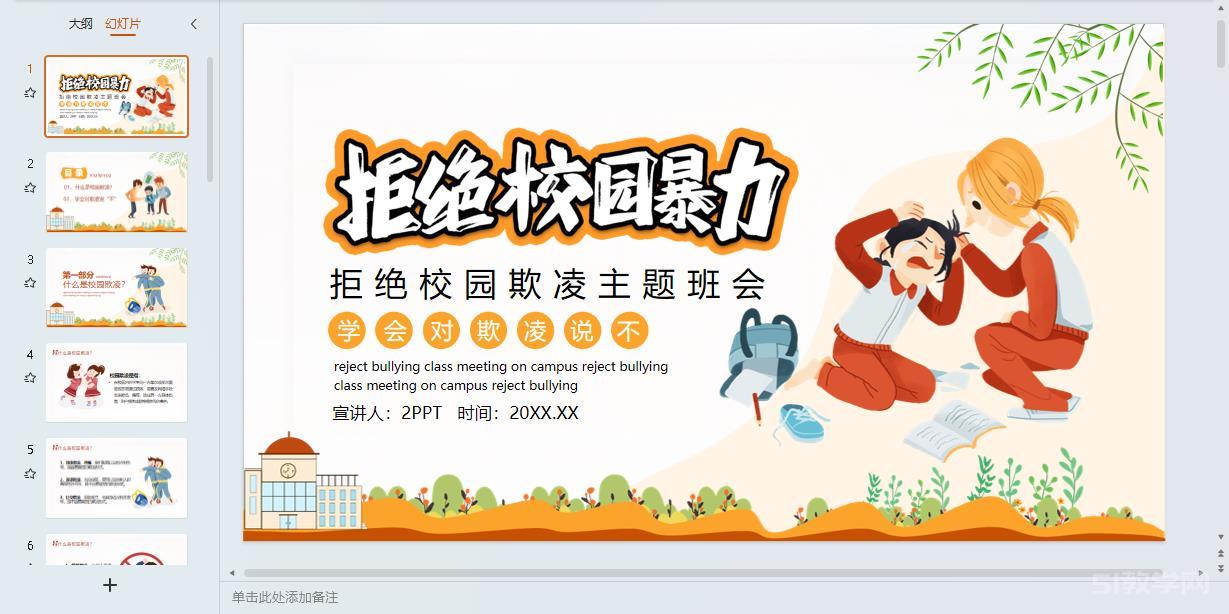預防校園欺凌霸凌 拒絕校園欺凌主題班會課件ppt 第6張 預防校園欺凌霸凌 拒絕校園欺凌主題班會課件ppt 第6張
