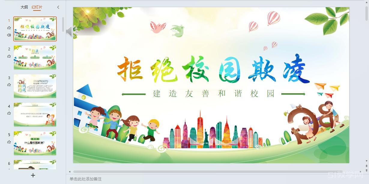 預防校園欺凌霸凌 拒絕校園欺凌主題班會課件ppt 第7張 預防校園欺凌霸凌 拒絕校園欺凌主題班會課件ppt 第7張