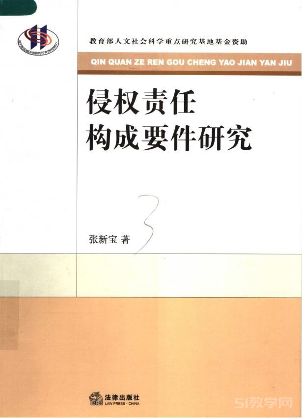 《侵權(quán)責(zé)任構(gòu)成要件研究》電子書pdf資源下載  第1張