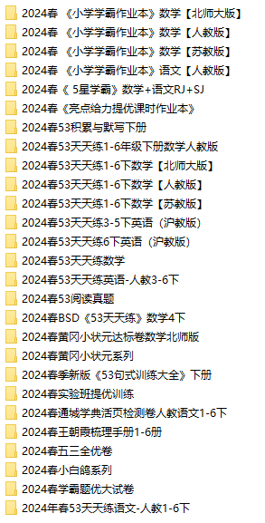 2024新版小學語文數(shù)學英語教輔資料電子版  第1張