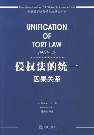 《侵權(quán)法的統(tǒng)一：因果關(guān)系》pdf電子書電子版百度網(wǎng)盤下載  第1張