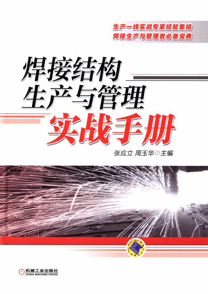 《焊接結(jié)構(gòu)生產(chǎn)與管理實(shí)戰(zhàn)手冊(cè)》PDF電子書資源下載  第1張