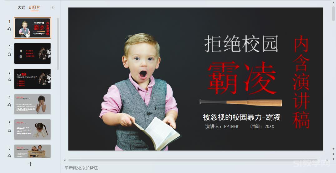 預防校園欺凌霸凌 拒絕校園欺凌主題班會課件ppt 第8張 預防校園欺凌霸凌 拒絕校園欺凌主題班會課件ppt 第8張