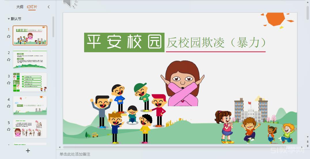 預防校園欺凌霸凌 拒絕校園欺凌主題班會課件ppt 第10張 預防校園欺凌霸凌 拒絕校園欺凌主題班會課件ppt 第10張