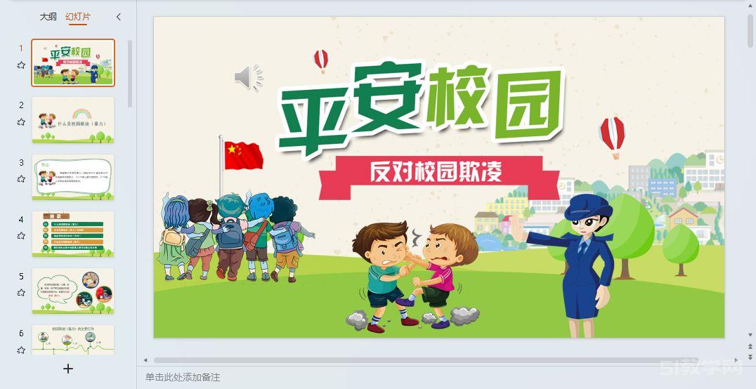 預防校園欺凌霸凌 拒絕校園欺凌主題班會課件ppt 第12張 預防校園欺凌霸凌 拒絕校園欺凌主題班會課件ppt 第12張