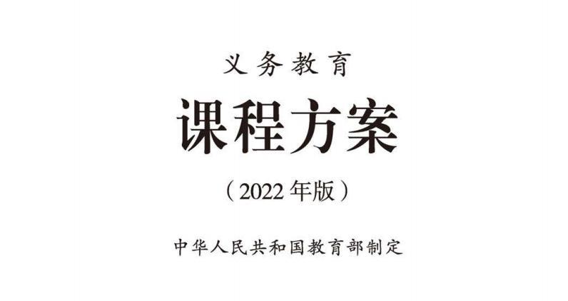 全學(xué)科義務(wù)教育課程標(biāo)準(zhǔn)方案（2022版）PDF電子版 直接下載！  第1張