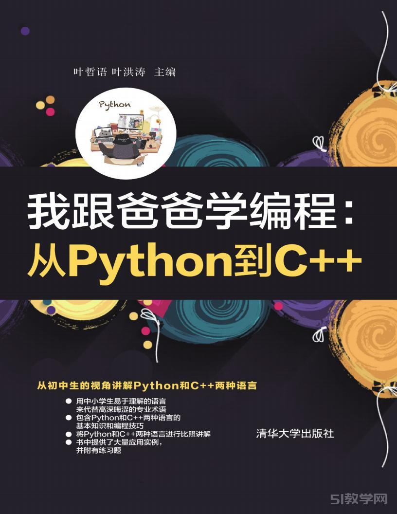 《我跟爸爸學(xué)編程：從Python到C++》pdf電子書 電子版百度網(wǎng)盤資源下載  第1張