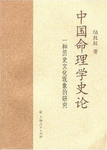 陸致極《中國命理學史論》八字命理著作pdf電子書電子版資源下載 第1張 陸致極《中國命理學史論》八字命理著作pdf電子書電子版資源下載 第1張