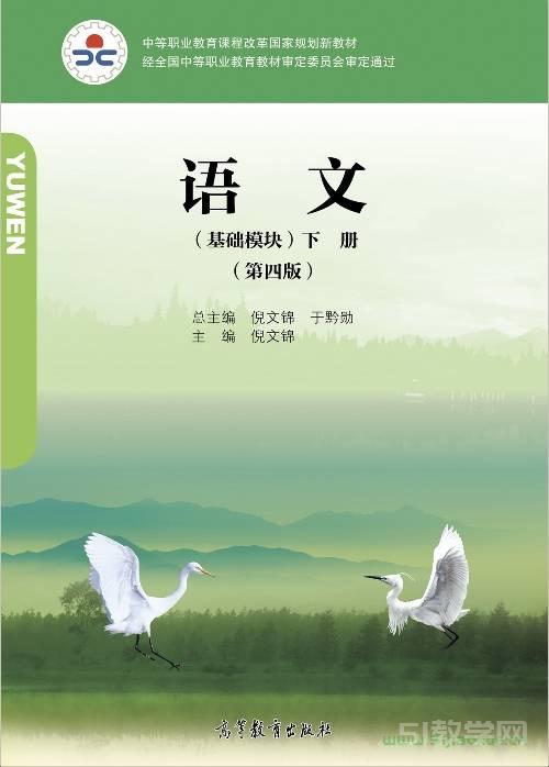 中職語(yǔ)文·基礎(chǔ)模塊·下冊(cè)（第四版）電子課本  第1張