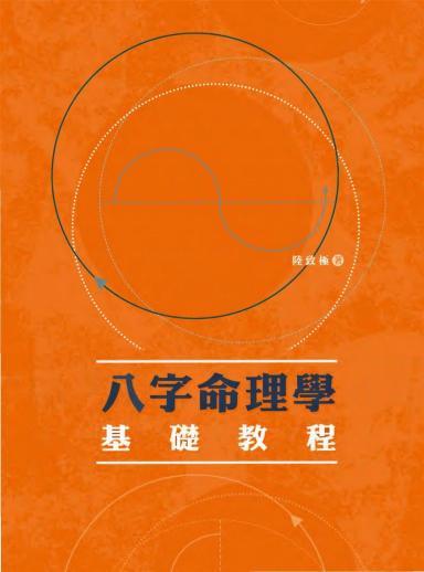 《八字命理學(xué)基礎(chǔ)教程》陸致極 pdf電子書下載  第1張