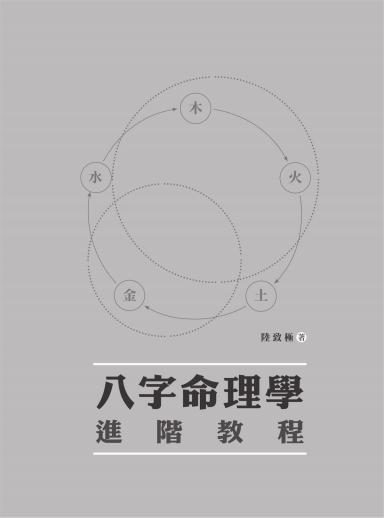《八字命理學(xué)進(jìn)階教程》陸致極 pdf電子書電子版資源下載  第1張