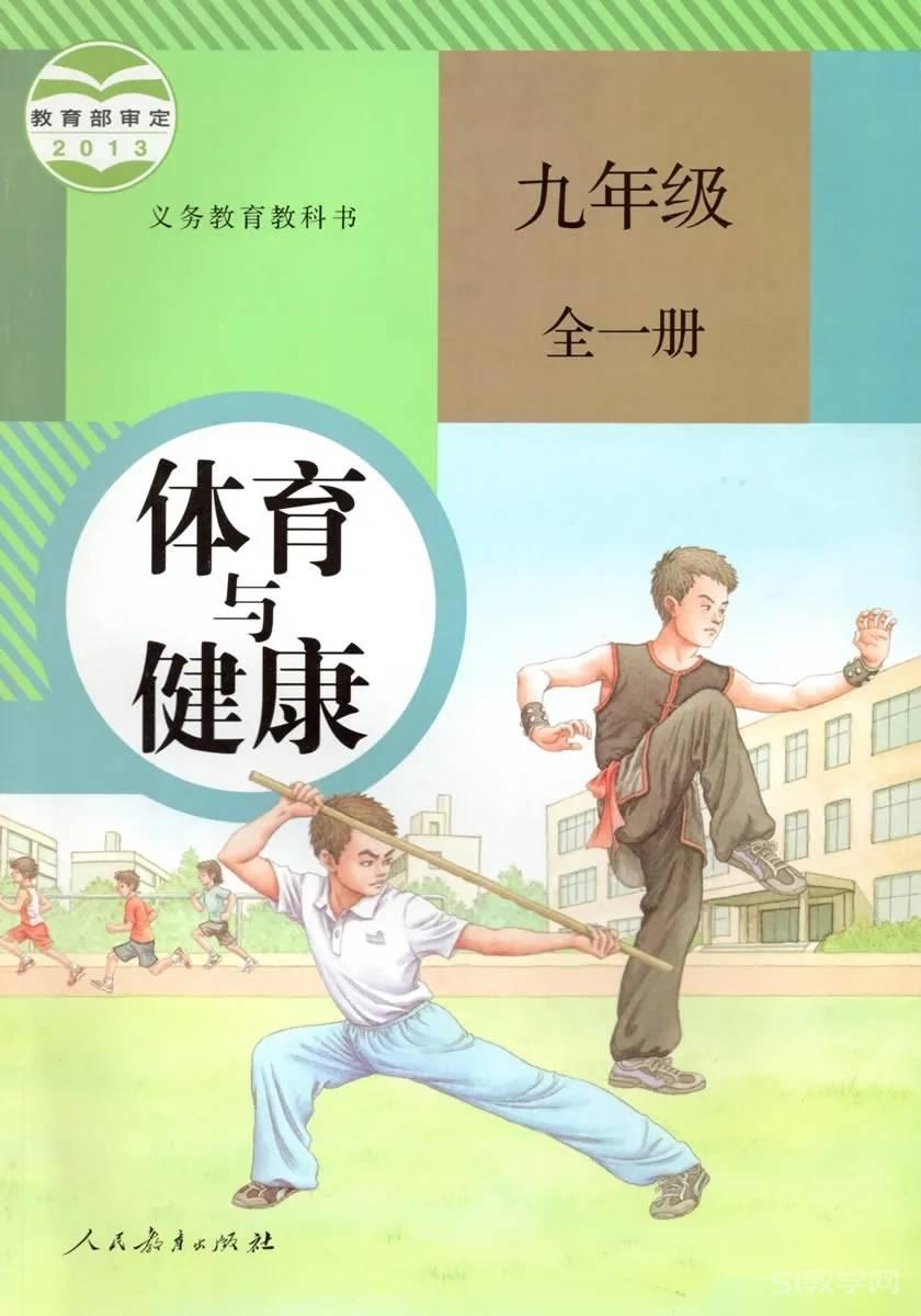 人教版初中體育九年級全一冊電子課本教材(義務教育教科書)  第1張