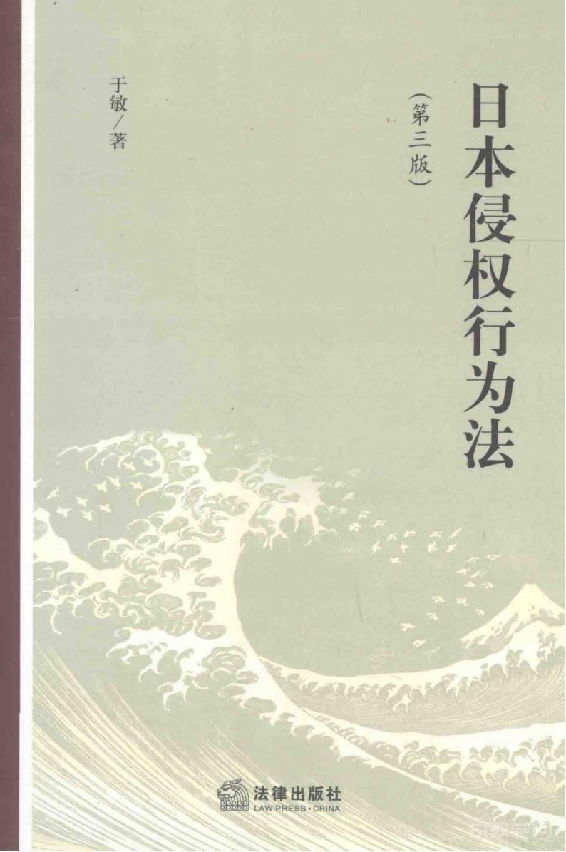 《日本侵權(quán)行為法》電子版pdf電子書下載 于敏 田山輝明 吉村良一 第3張 《日本侵權(quán)行為法》電子版pdf電子書下載 于敏 田山輝明 吉村良一 第3張