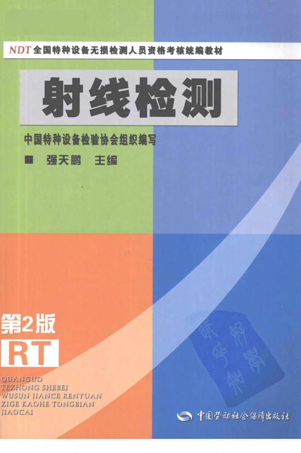 射線檢測 (第二版)pdf資料電子版下載  第1張