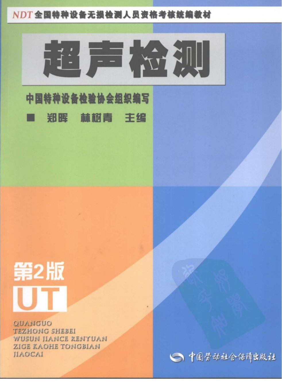 超聲檢測 (第二版)資料pdf電子版pdf電子書下載  第1張