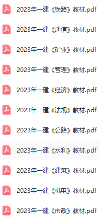 2023年一建電子教材pdf版合輯資料下載【11本全】  第1張