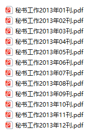 《秘書工作》期刊2013年至2023年電子版pdf下載  第3張