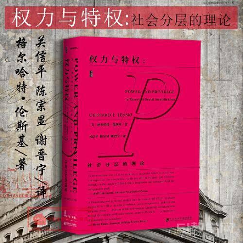 《權(quán)力與特權(quán)：社會(huì)分層的理論》甲骨文叢書pdf電子書下載  第1張
