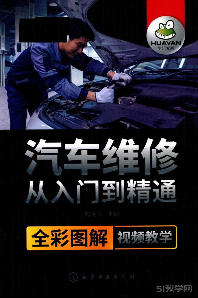 《汽車維修從入門到精通》pdf電子書電子版本下載  第1張