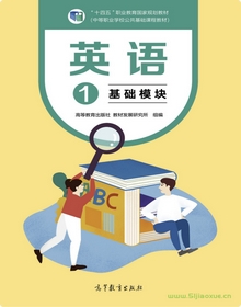 中職英語1（基礎(chǔ)模塊）電子版電子書pdf電子課本  第1張