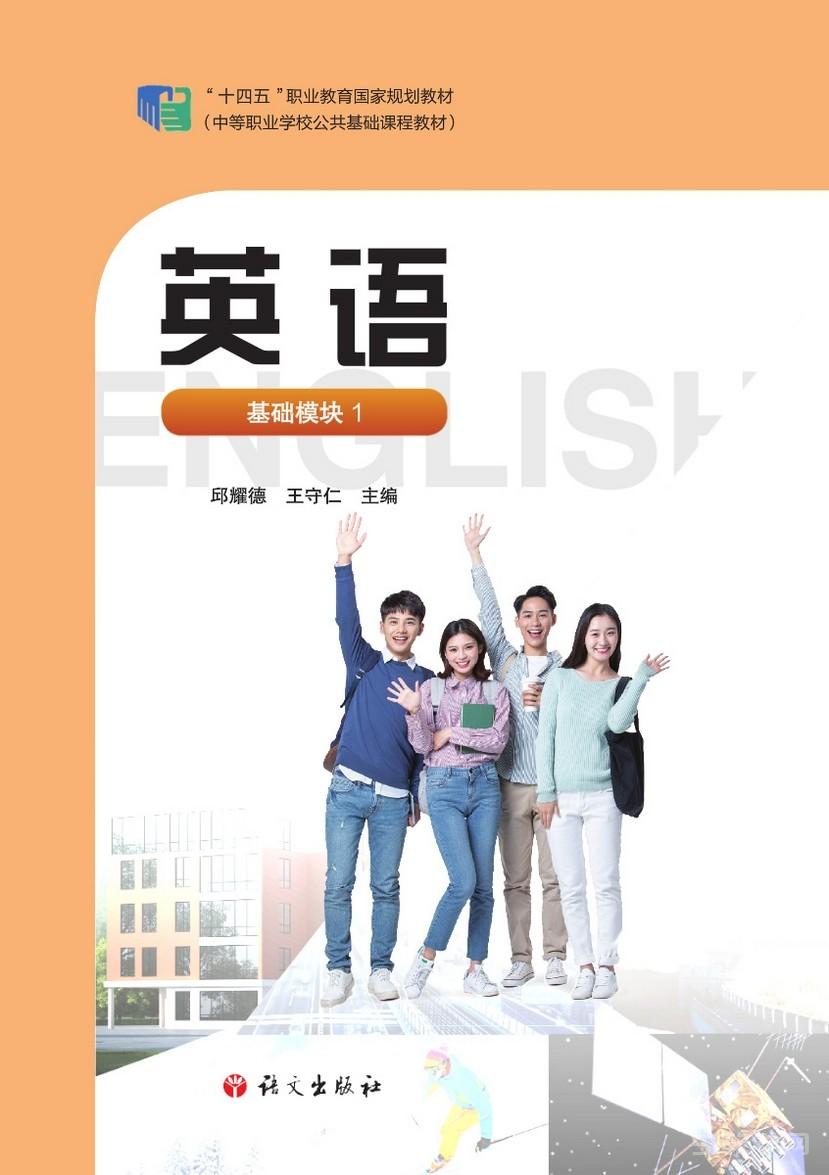 語(yǔ)文社 中職英語(yǔ)基礎(chǔ)模塊(1)電子課本下載pdf電子版下載  第1張