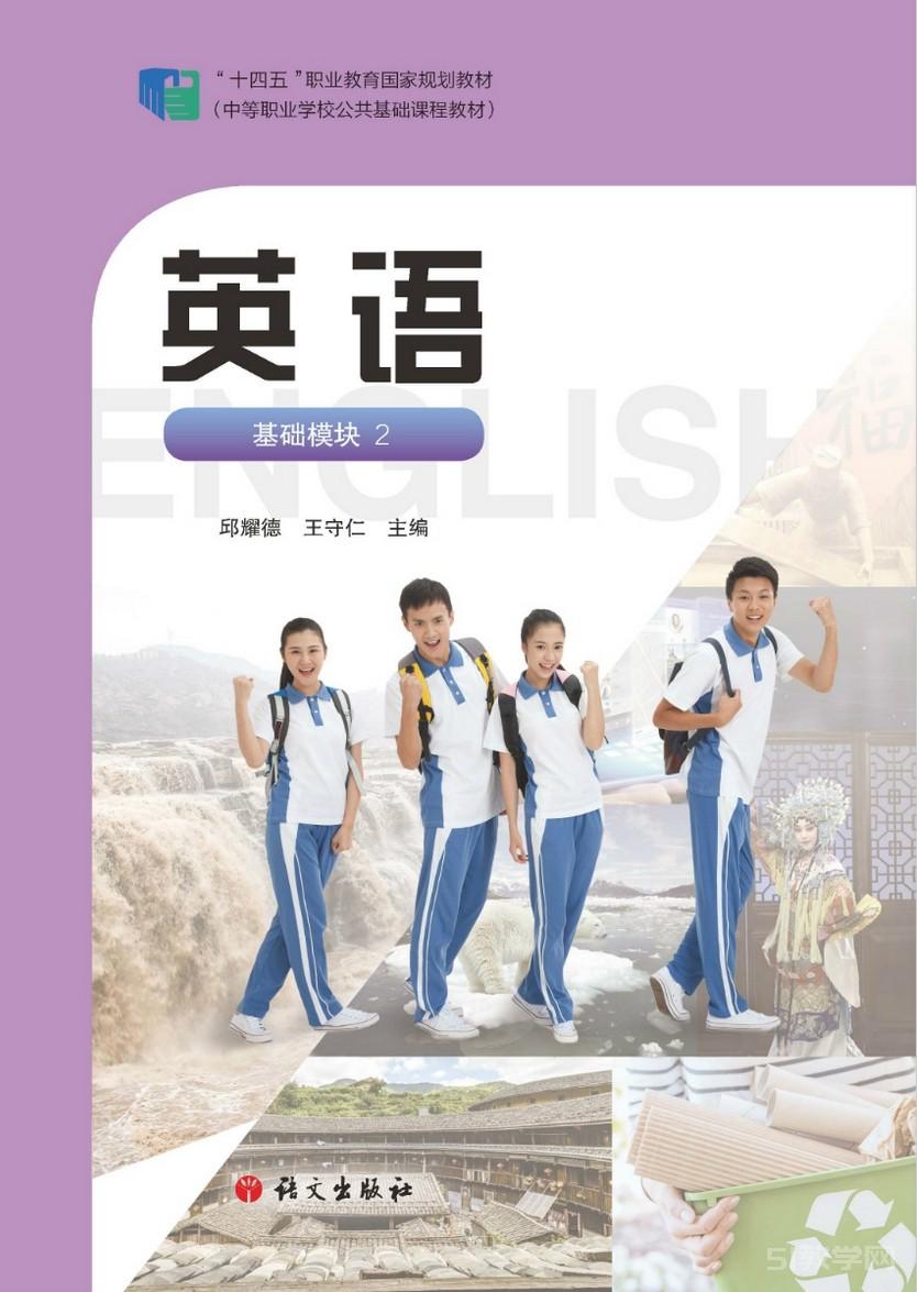 語文社 中職英語基礎(chǔ)模塊(2)電子課本下載pdf電子版下載  第1張