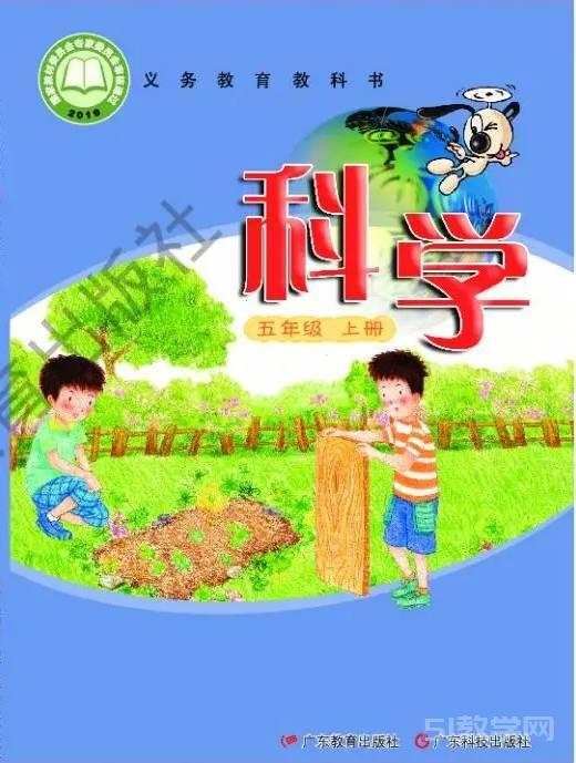粵教版小學科學五年級上冊電子課本教材(義務(wù)教育教科書)  第1張