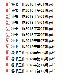 《秘書工作》雜志期刊電子版PDF資源合集  第3張