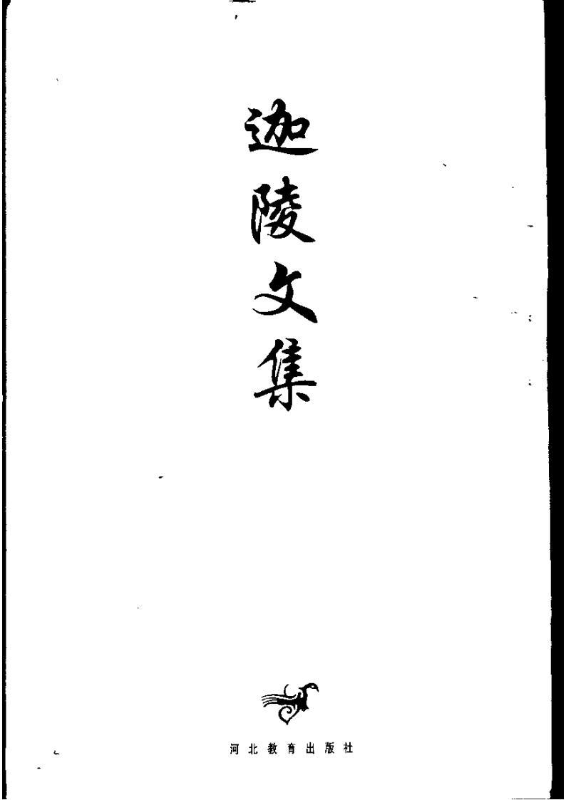 迦陵文集（第05卷）pdf電子版資源 葉嘉瑩 唐宋詞名家論稿  第1張