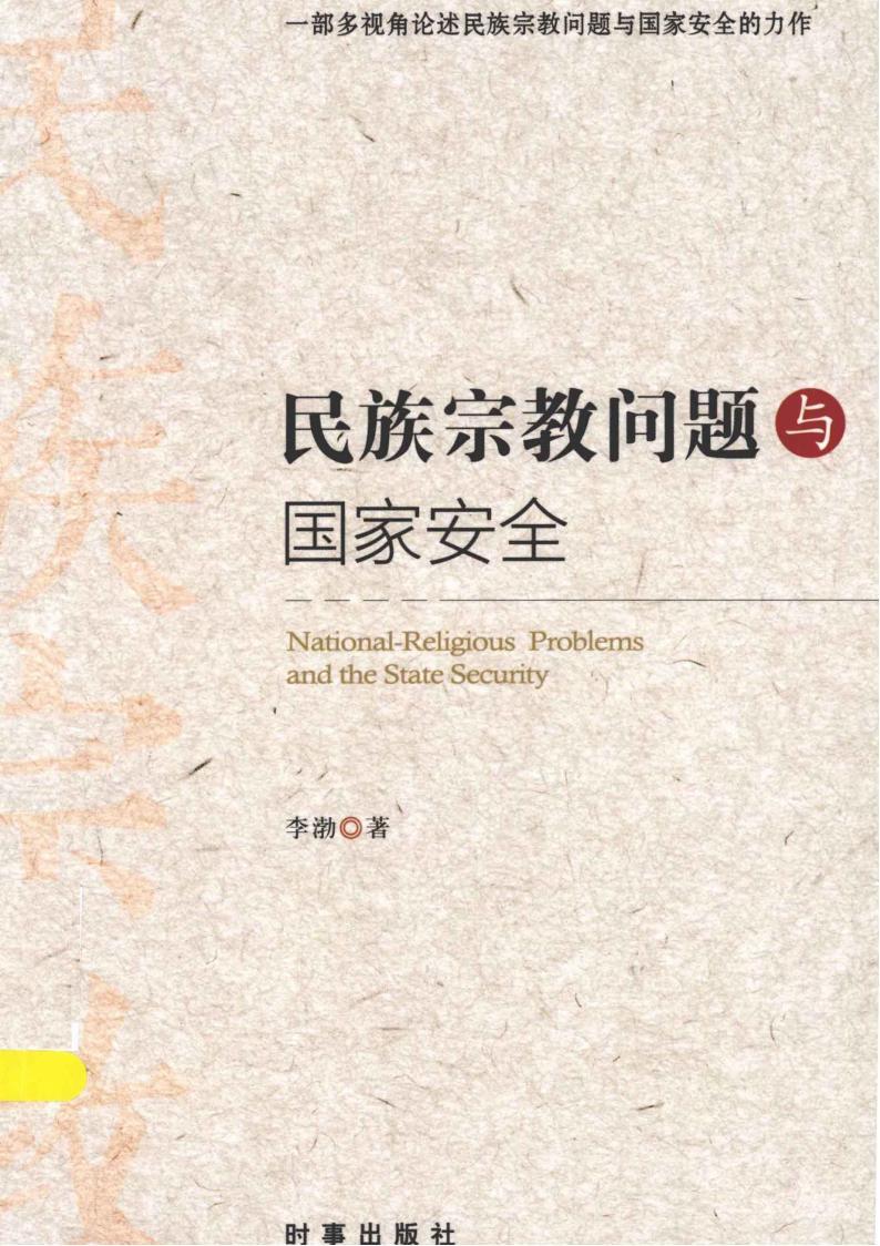 【民族宗教問(wèn)題與國(guó)家安全】電子書PDF電子版資源  第1張