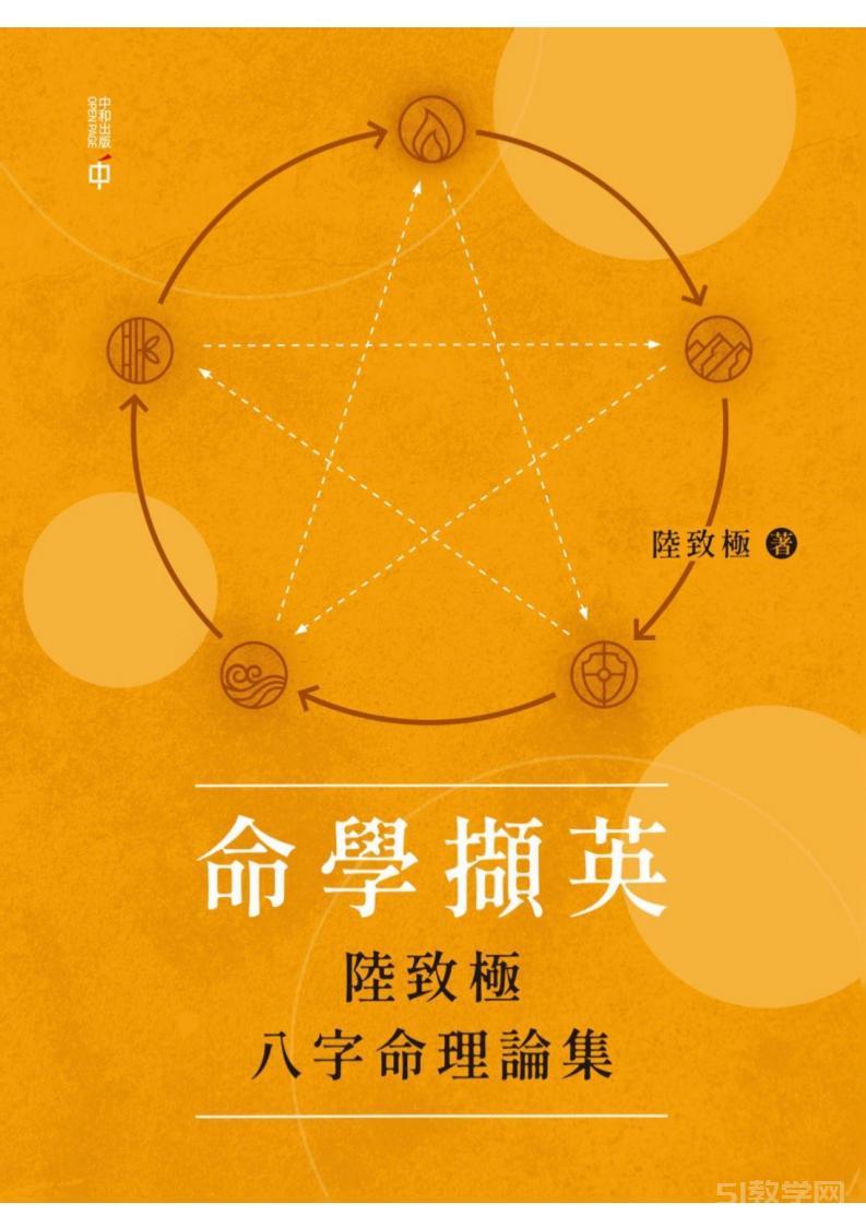 《命學擷英》陸致極PDF電子版電子書資源 八字命理論集 第1張 《命學擷英》陸致極PDF電子版電子書資源 八字命理論集 第1張