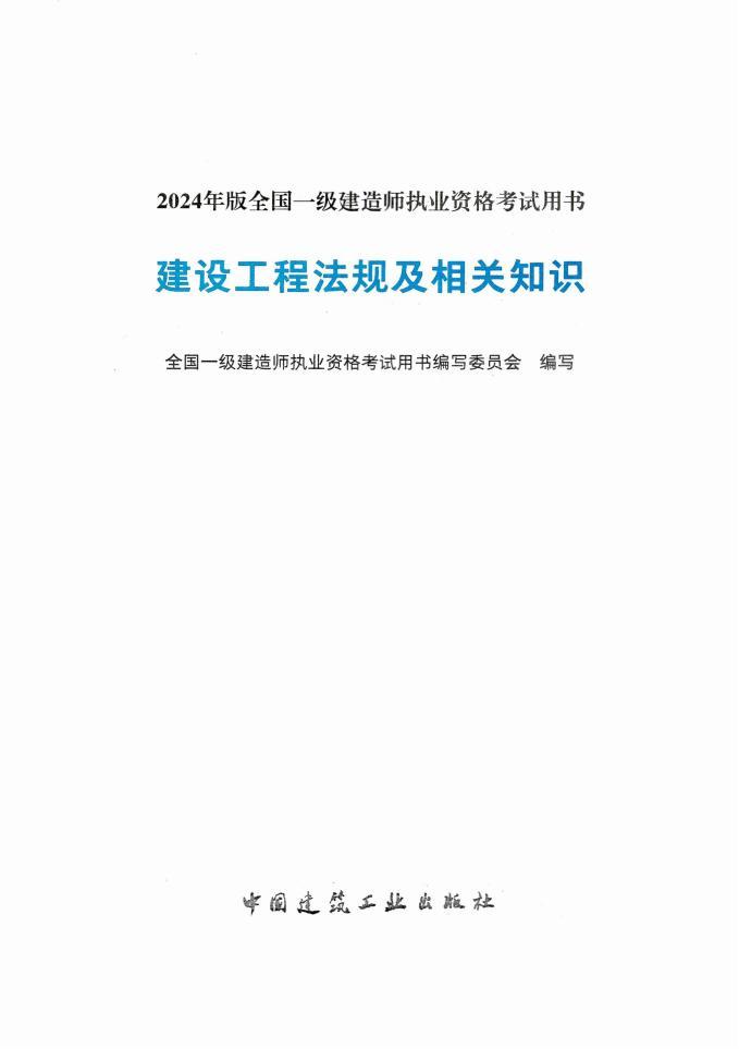 2024年一建PDF高清電子版教材資源下載 礦業(yè)、鐵路、民航、港航、通信等13個科目  第1張