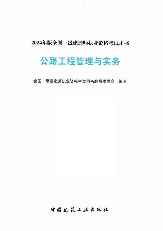 2024年一建PDF高清電子版教材資源下載 礦業(yè)、鐵路、民航、港航、通信等13個科目  第3張