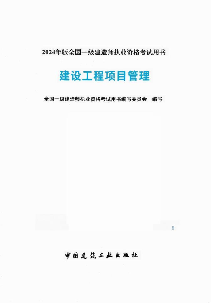 2024年一建PDF高清電子版教材資源下載 礦業(yè)、鐵路、民航、港航、通信等13個科目  第4張