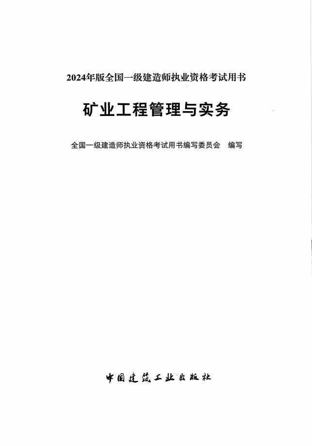 2024年一建PDF高清電子版教材資源下載 礦業(yè)、鐵路、民航、港航、通信等13個科目  第6張