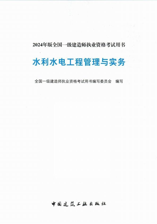 2024年一建PDF高清電子版教材資源下載 礦業(yè)、鐵路、民航、港航、通信等13個科目  第9張
