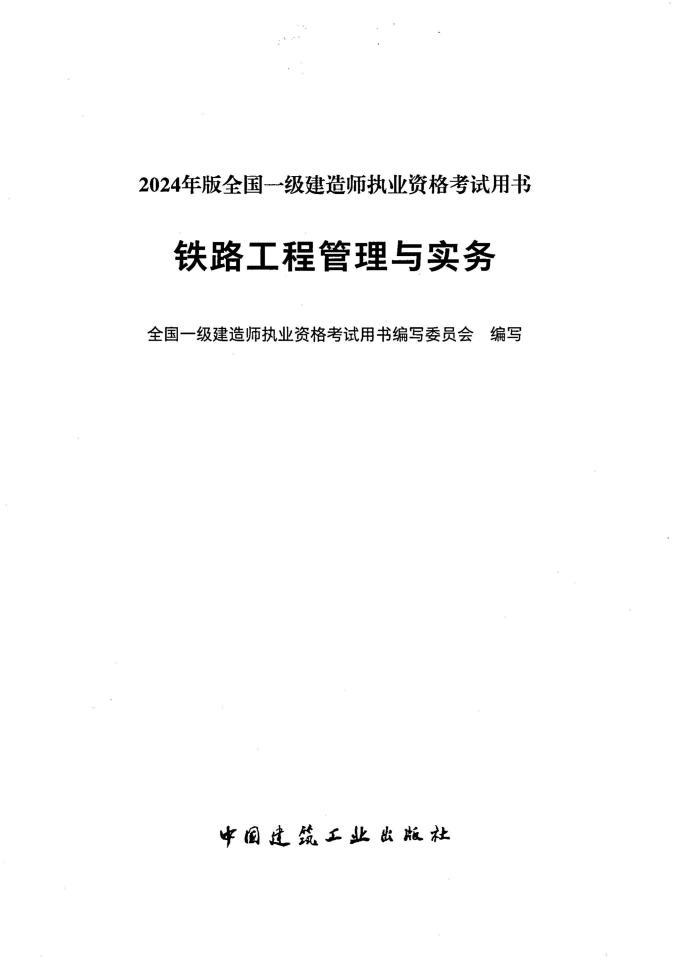 2024年一建PDF高清電子版教材資源下載 礦業(yè)、鐵路、民航、港航、通信等13個科目  第10張